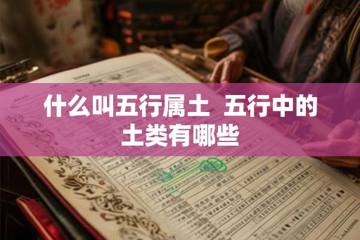 什么叫五行属土  五行中的土类有哪些