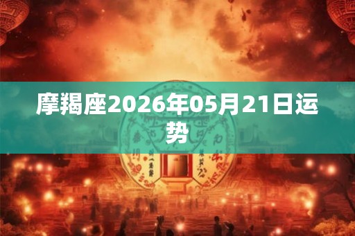 摩羯座2026年05月21日运势