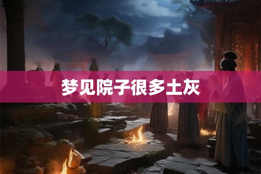 梦见院子很多土灰