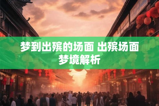 梦到出殡的场面 出殡场面梦境解析