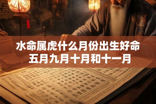 水命属虎什么月份出生好命 五月九月十月和十一月