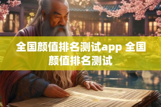 全国颜值排名测试app 全国颜值排名测试