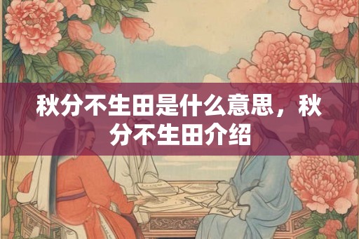 秋分不生田是什么意思,秋分不生田介绍 秋分不生田是什么意思,秋分不生田介绍