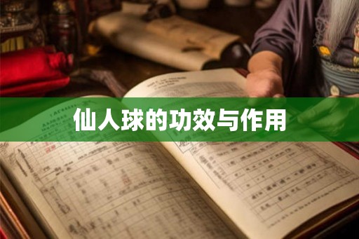 仙人球的功效与作用