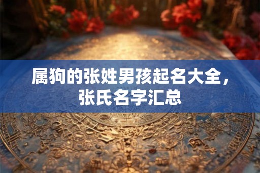 属狗的张姓男孩起名大全，张氏名字汇总