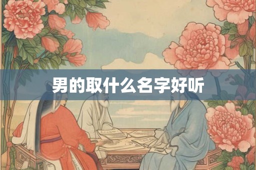 男的取什么名字好听