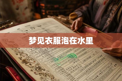 梦见衣服泡在水里