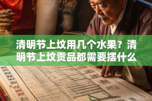 清明节上坟用几个水果？清明节上坟贡品都需要摆什么？