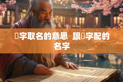 燊字取名的意思  跟燊字配的名字