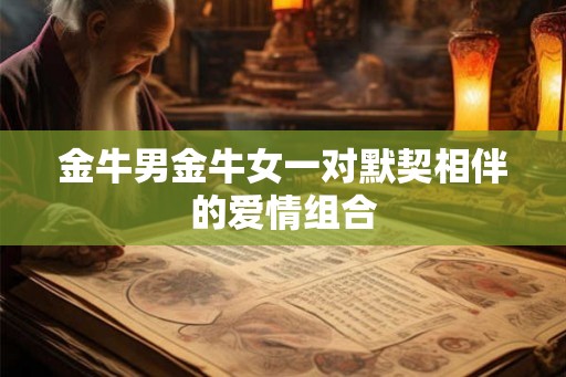 金牛男金牛女一对默契相伴的爱情组合