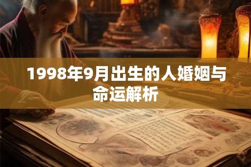 1998年9月出生的人婚姻与命运解析 1998年9月出生的人婚姻与命运解析