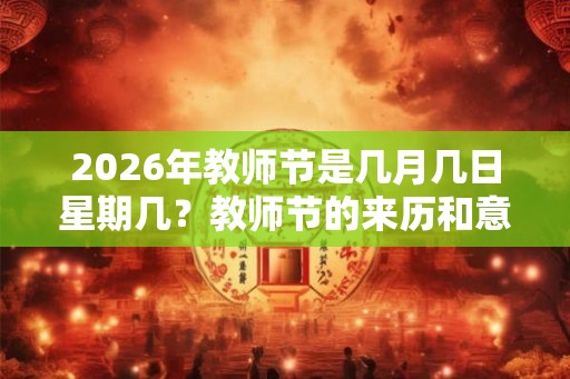 2026年教师节是几月几日星期几？教师节的来历和意义