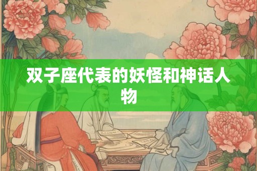 双子座代表的妖怪和神话人物