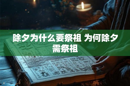 除夕为什么要祭祖 为何除夕需祭祖