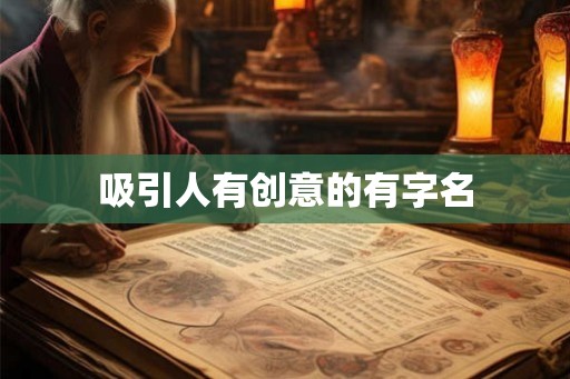 吸引人有创意的有字名 吸引人有创意的有字名