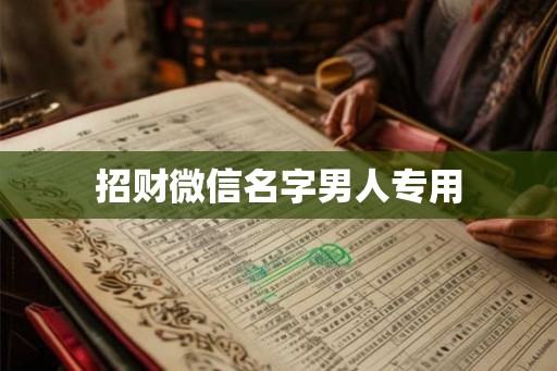招财微信名字男人专用