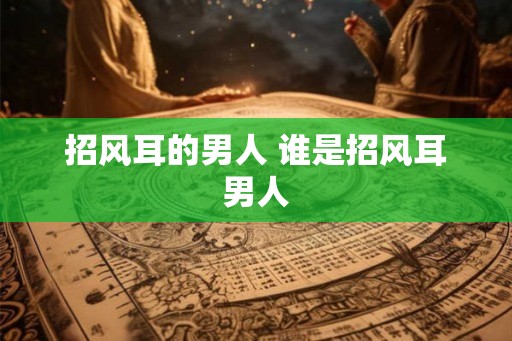 招风耳的男人 谁是招风耳男人