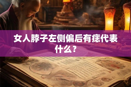 女人脖子左侧偏后有痣代表什么？