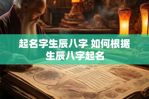 起名字生辰八字 如何根据生辰八字起名