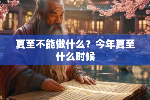 夏至不能做什么？今年夏至什么时候