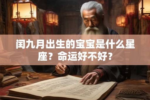 闰九月出生的宝宝是什么星座？命运好不好？