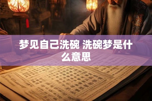 梦见自己洗碗 洗碗梦是什么意思