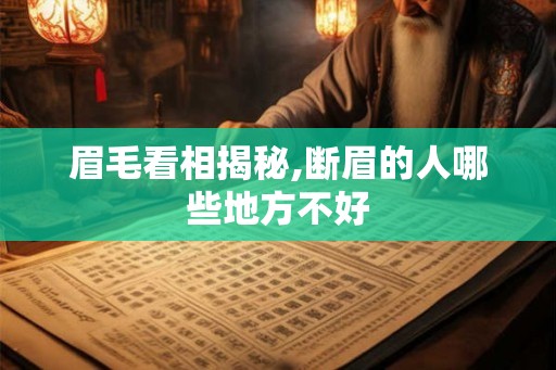 眉毛看相揭秘,断眉的人哪些地方不好 眉毛看相揭秘,断眉的人哪些地方不好