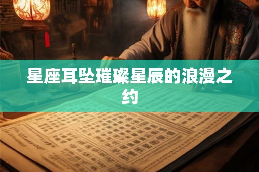 星座耳坠璀璨星辰的浪漫之约