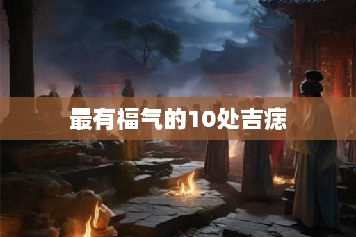 最有福气的10处吉痣 最有福气的10处吉痣