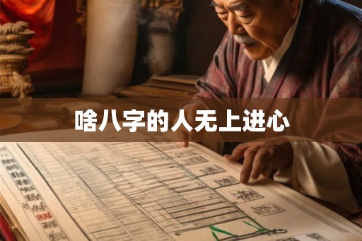 啥八字的人无上进心 啥八字的人无上进心