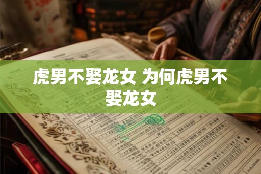 虎男不娶龙女 为何虎男不娶龙女
