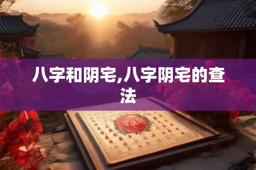 八字和阴宅,八字阴宅的查法