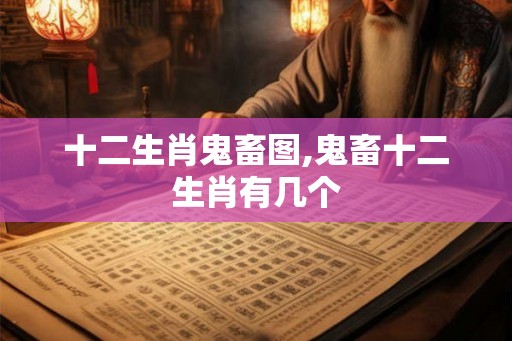 十二生肖鬼畜图,鬼畜十二生肖有几个
