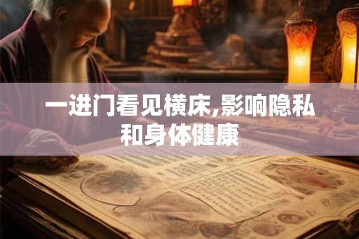 一进门看见横床,影响隐私和身体健康