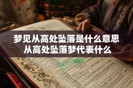 梦见从高处坠落是什么意思 从高处坠落梦代表什么