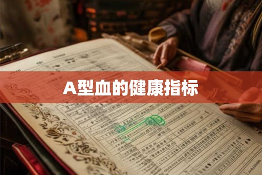 A型血的健康指标