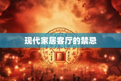 现代家居客厅的禁忌