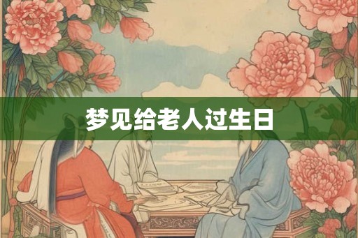 梦见给老人过生日