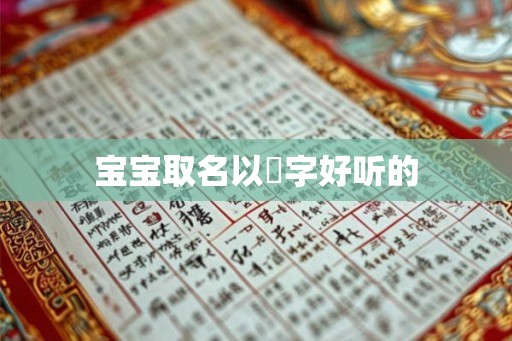 宝宝取名以琇字好听的