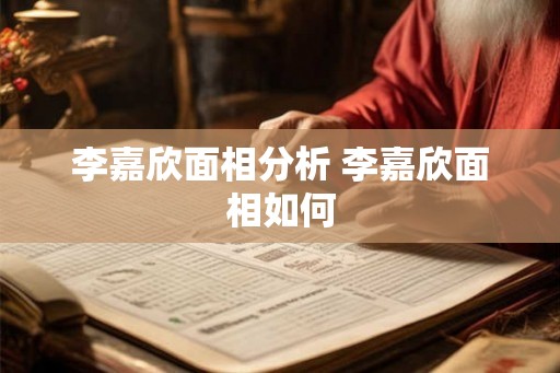 李嘉欣面相分析 李嘉欣面相如何