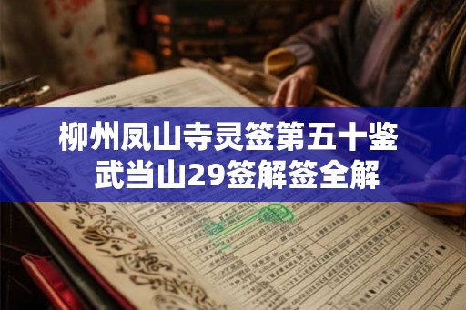 柳州凤山寺灵签第五十鉴  武当山29签解签全解