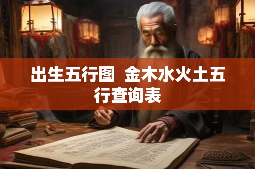 出生五行图  金木水火土五行查询表