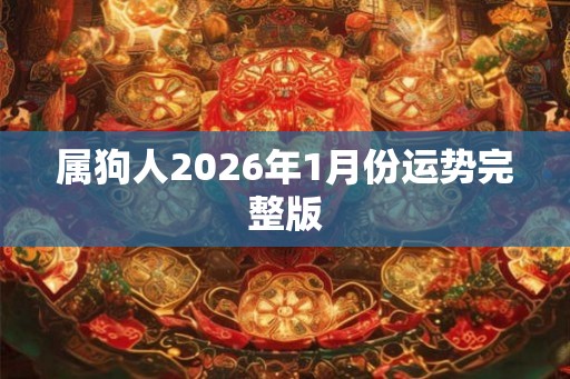 属狗人2026年1月份运势完整版