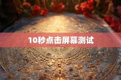 10秒点击屏幕测试