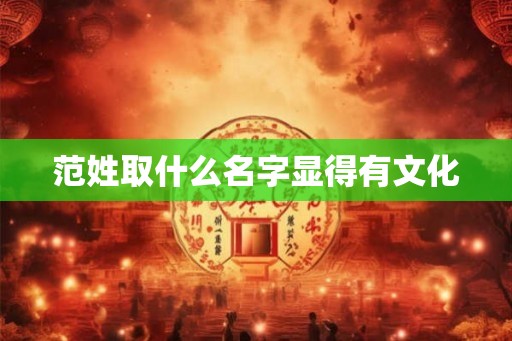 范姓取什么名字显得有文化