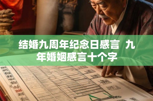 结婚九周年纪念日感言  九年婚姻感言十个字