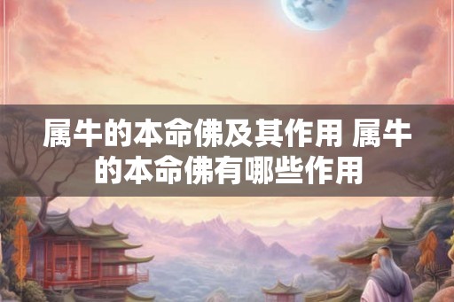 属牛的本命佛及其作用 属牛的本命佛有哪些作用