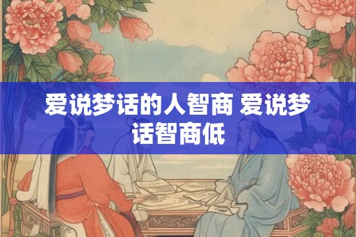 爱说梦话的人智商 爱说梦话智商低