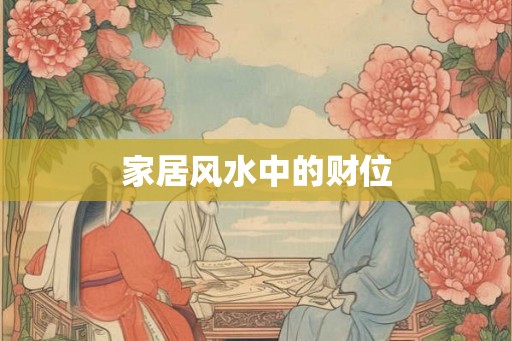 家居风水中的财位 家居风水中的财位