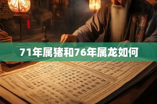 71年属猪和76年属龙如何